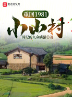 重回平凡小山村