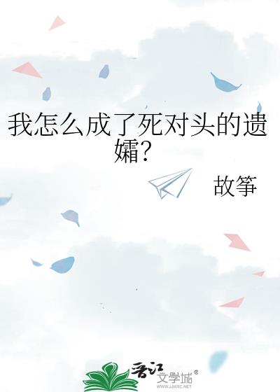 我怎么成了死对头的遗孀？