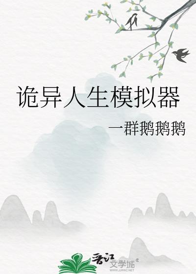 诡异生存游戏简介