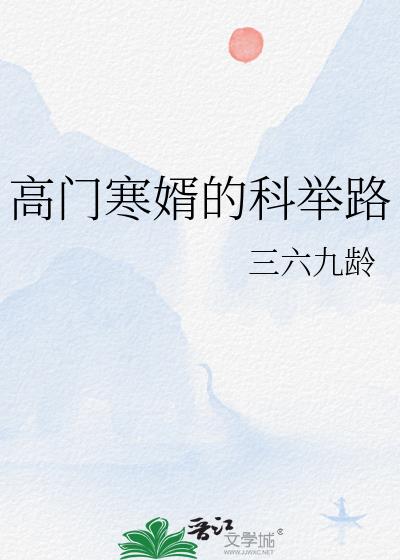 高门贵女和寒门将军