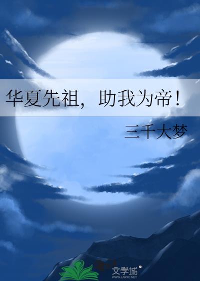 华夏先祖，助我为帝！