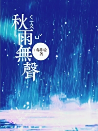 秋雨无声