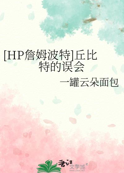 [HP詹姆波特]丘比特的误会