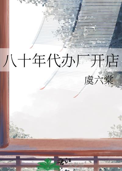 八十年代创业