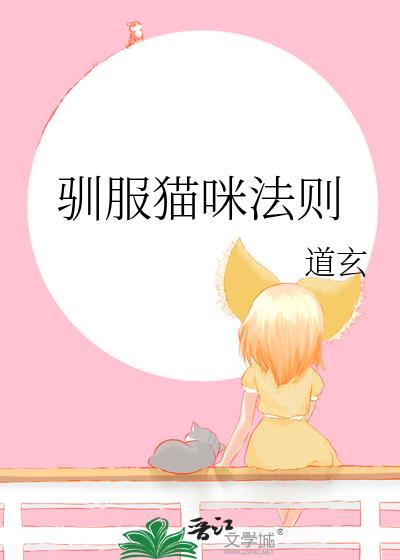 很凶的猫咪怎么驯服