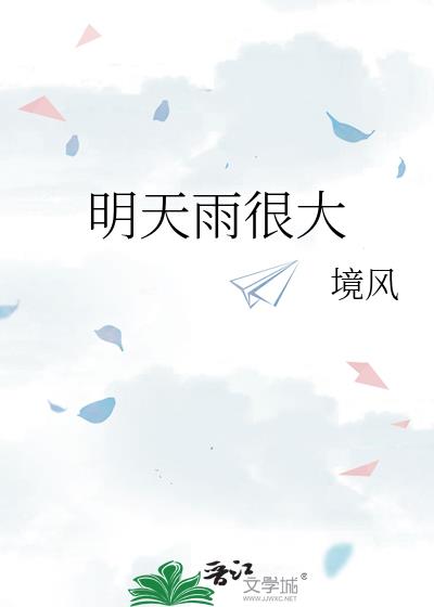 明天雨很大笔趣阁TXT