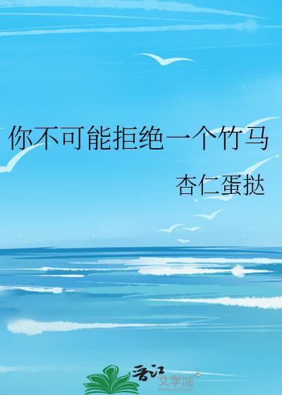 你不可能拒绝一个竹马by杏仁蛋挞笔趣阁