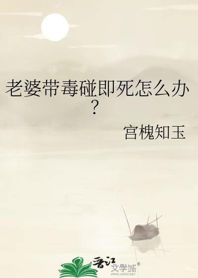 老婆带毒碰即死怎么办？