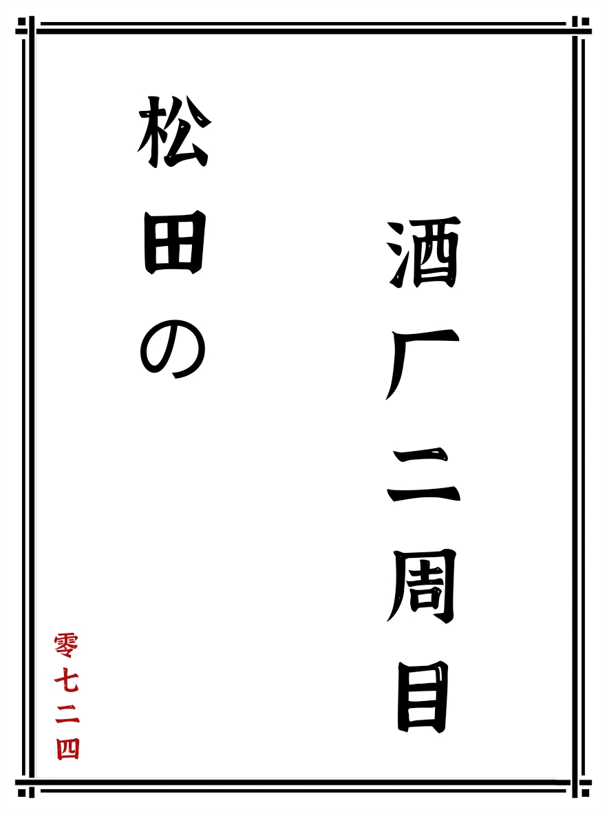 松田的酒厂二周目百度云