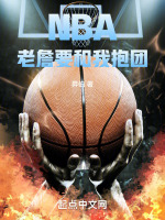 NBA:老詹要和我抱团昇伯