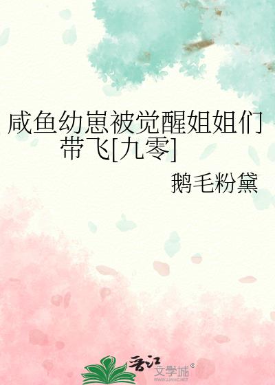 咸鱼幼崽改拿团宠剧本无防盗