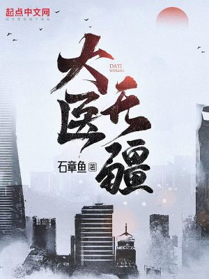 大医无疆顶点小说蚂蚁文学